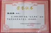 陈启美评为2006-07度优秀共产党员 